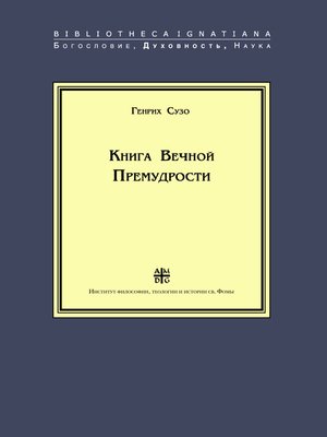 cover image of Книга Вечной Премудрости